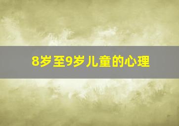 8岁至9岁儿童的心理