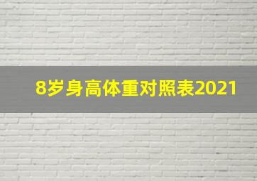 8岁身高体重对照表2021