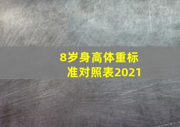 8岁身高体重标准对照表2021