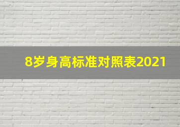 8岁身高标准对照表2021