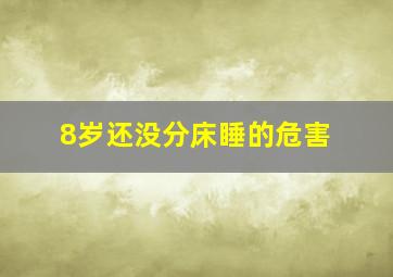 8岁还没分床睡的危害