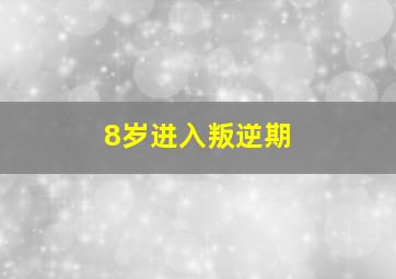 8岁进入叛逆期