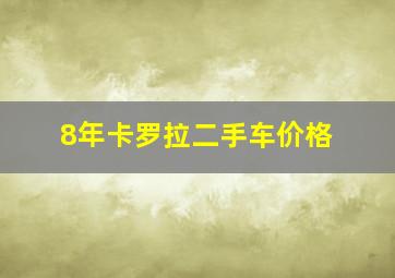 8年卡罗拉二手车价格