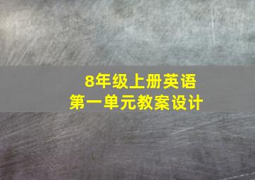 8年级上册英语第一单元教案设计