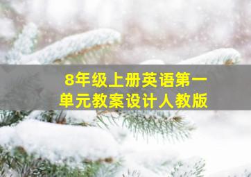 8年级上册英语第一单元教案设计人教版