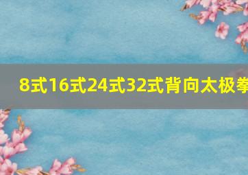 8式16式24式32式背向太极拳