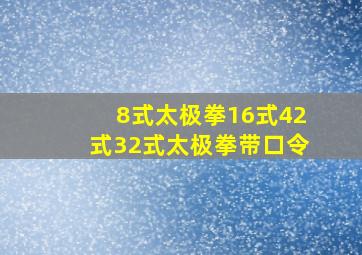 8式太极拳16式42式32式太极拳带口令