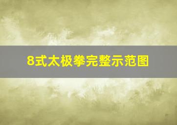 8式太极拳完整示范图