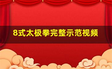 8式太极拳完整示范视频