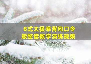 8式太极拳背向口令版整套教学演练视频