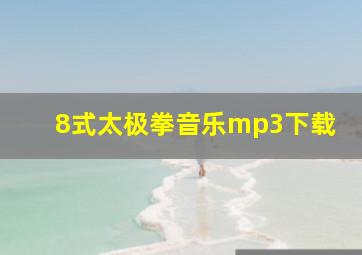 8式太极拳音乐mp3下载