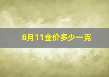 8月11金价多少一克