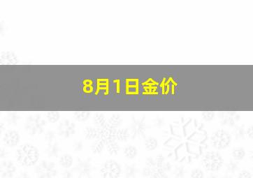 8月1日金价