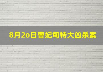 8月2o日曹妃甸特大凶杀案