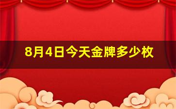 8月4日今天金牌多少枚