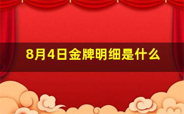 8月4日金牌明细是什么