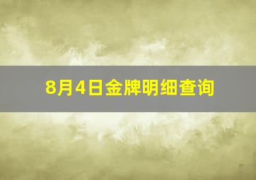 8月4日金牌明细查询