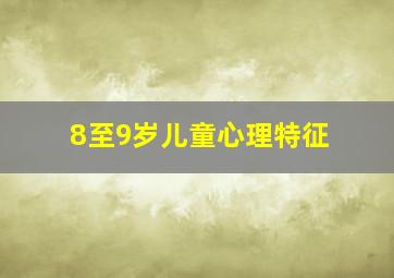 8至9岁儿童心理特征