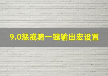 9.0惩戒骑一键输出宏设置