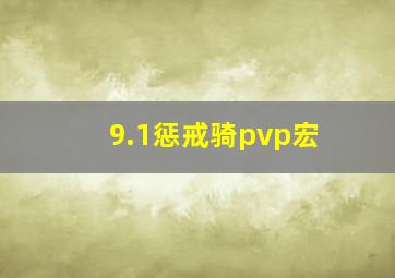 9.1惩戒骑pvp宏