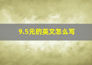 9.5元的英文怎么写