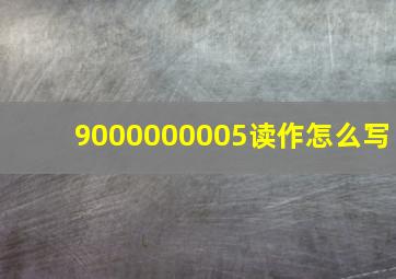 9000000005读作怎么写