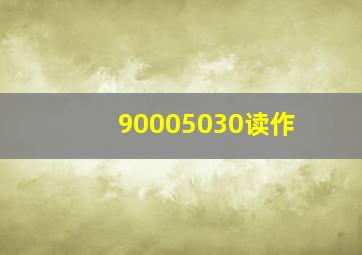 90005030读作