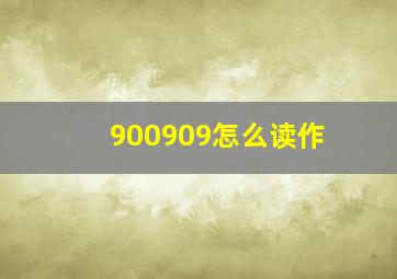 900909怎么读作