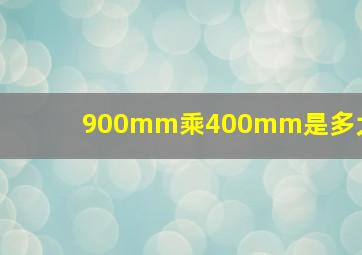 900mm乘400mm是多大