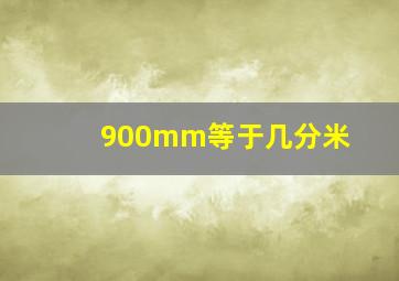 900mm等于几分米