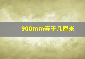 900mm等于几厘米