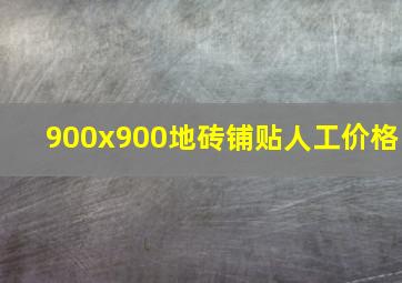 900x900地砖铺贴人工价格