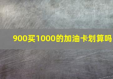 900买1000的加油卡划算吗