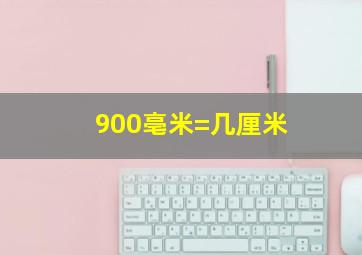 900亳米=几厘米