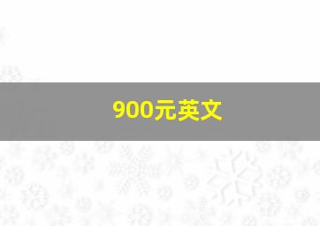 900元英文