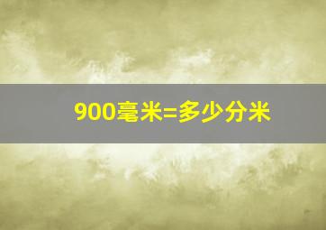 900毫米=多少分米