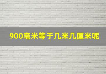 900毫米等于几米几厘米呢