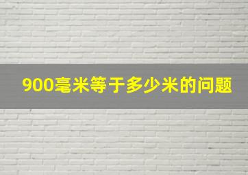 900毫米等于多少米的问题