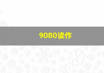 9080读作