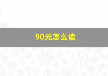 90元怎么读