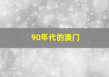 90年代的澳门