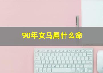 90年女马属什么命