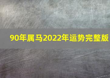 90年属马2022年运势完整版