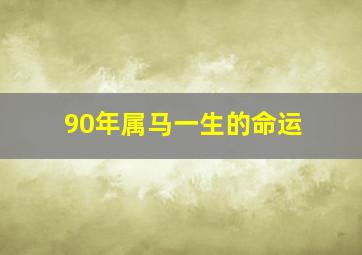 90年属马一生的命运