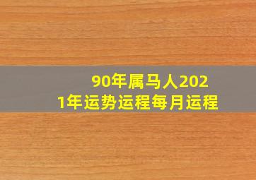 90年属马人2021年运势运程每月运程