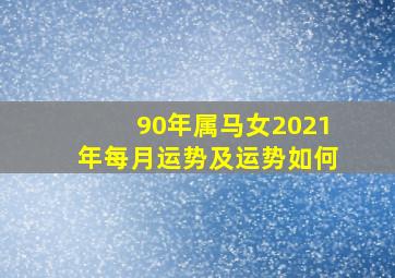 90年属马女2021年每月运势及运势如何