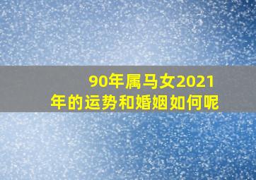 90年属马女2021年的运势和婚姻如何呢