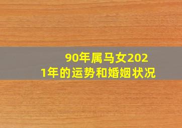 90年属马女2021年的运势和婚姻状况