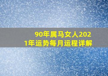 90年属马女人2021年运势每月运程详解