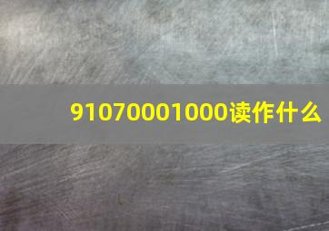 91070001000读作什么